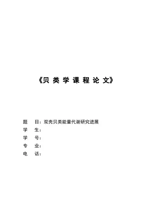 贝类学论文