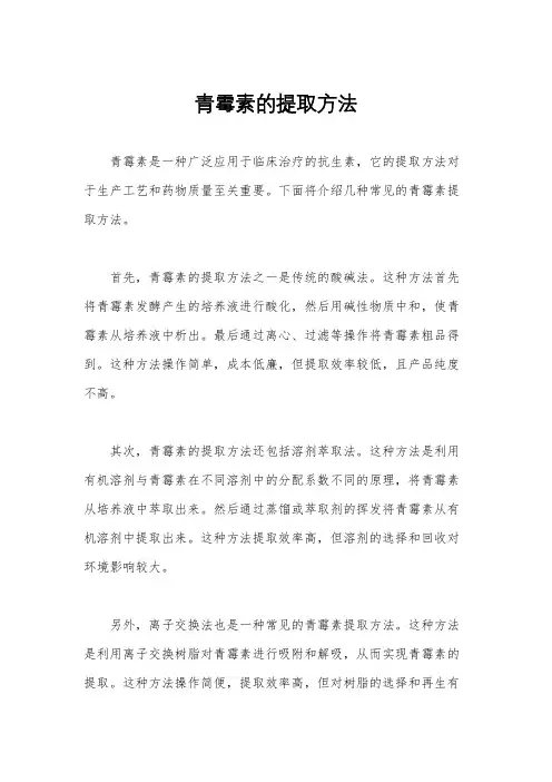 青霉素的提取方法
