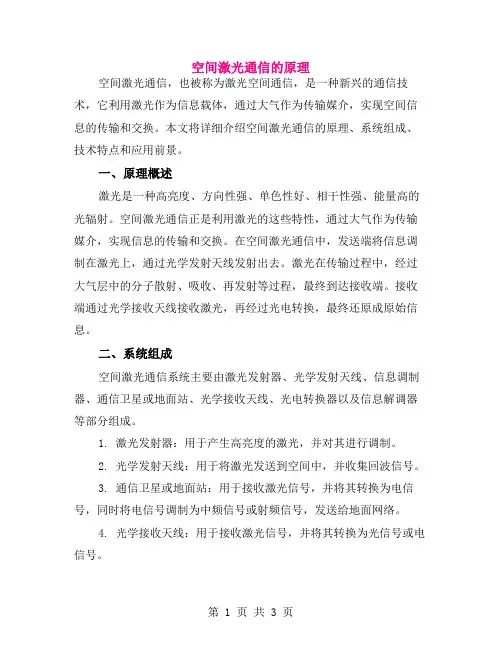 空间激光通信的原理