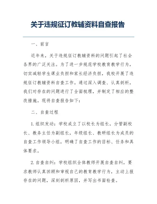 关于违规征订教辅资料自查报告