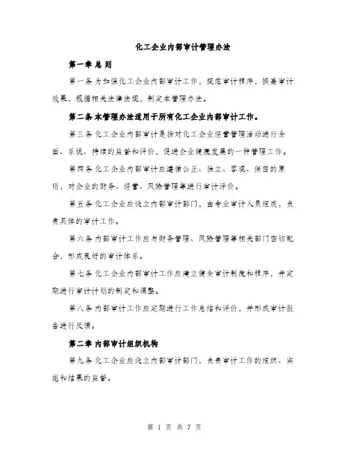 化工企业内部审计管理办法（2篇）