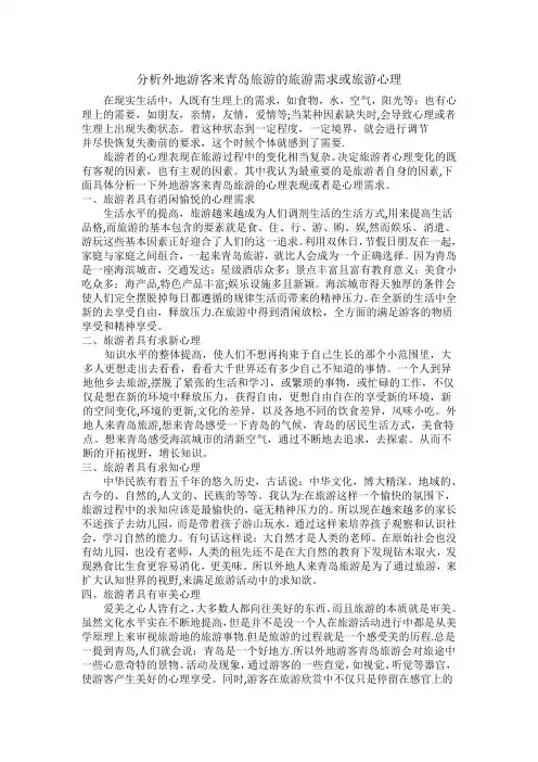 旅游心理学之旅游者心理需求分析