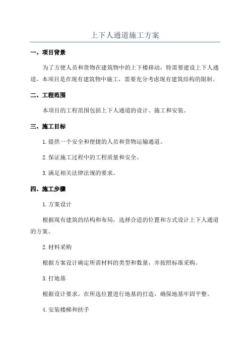 上下人通道施工方案