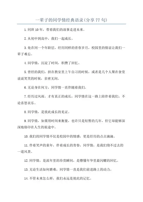 一辈子的同学情经典语录(分享77句)