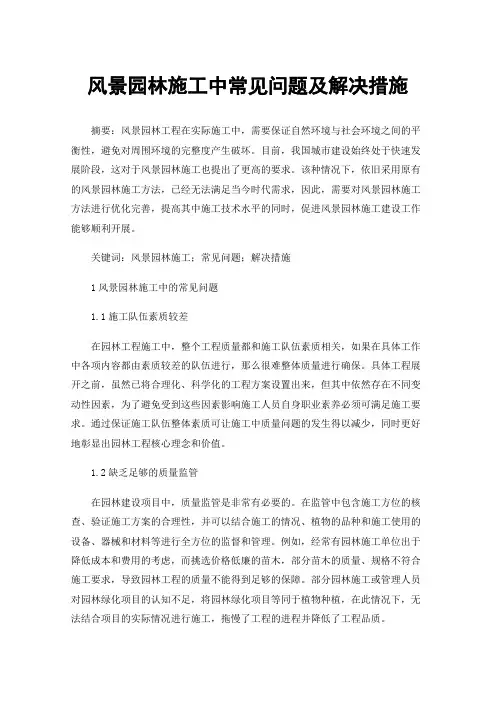 风景园林施工中常见问题及解决措施