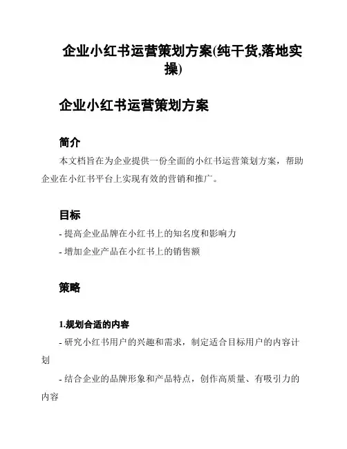 企业小红书运营策划方案(纯干货,落地实操)