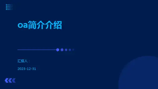 oa简介介绍