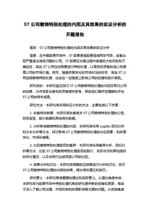 ST公司撤销特别处理的内因及其效果的实证分析的开题报告
