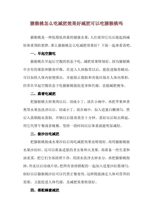 猕猴桃怎么吃减肥效果好 减肥可以吃猕猴桃吗