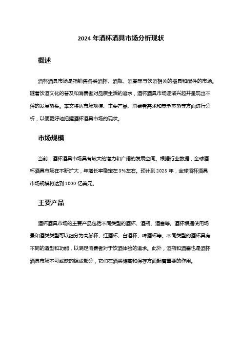 2024年酒杯酒具市场分析现状