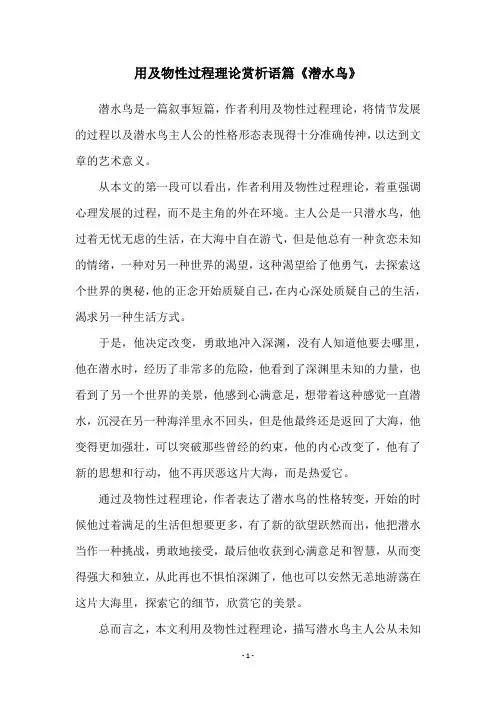 用及物性过程理论赏析语篇《潜水鸟》