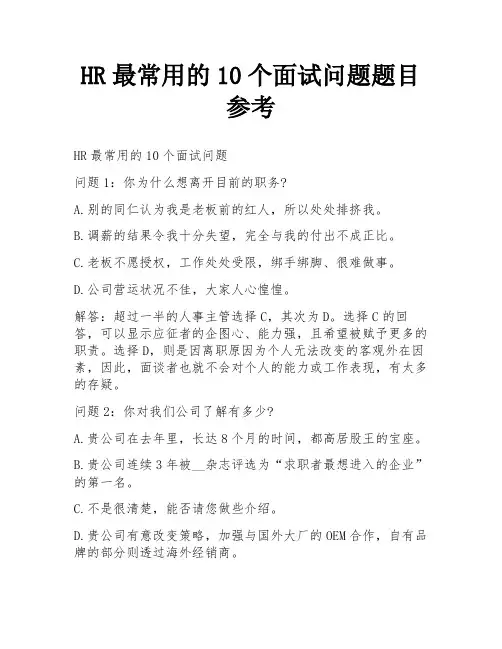 HR最常用的10个面试问题题目参考