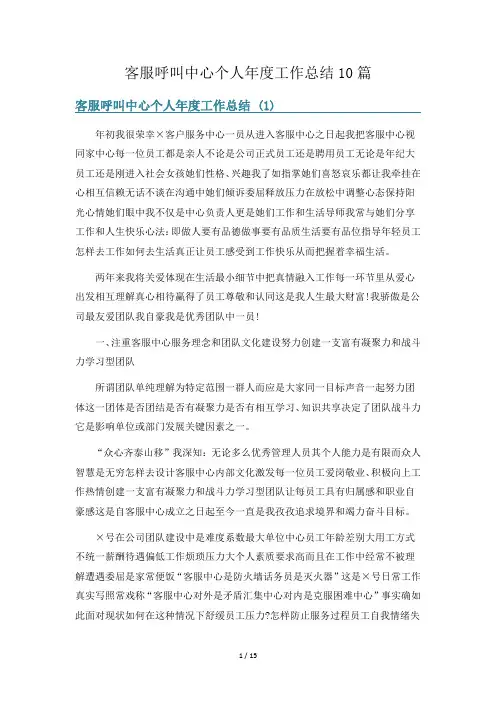 客服呼叫中心个人年度工作总结10篇