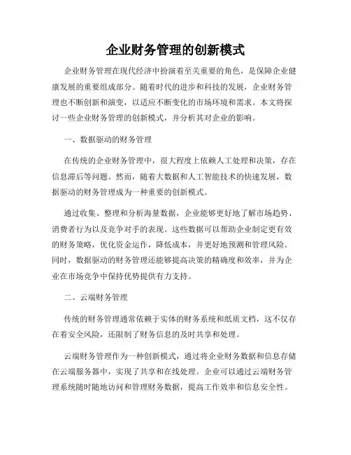 企业财务管理的创新模式