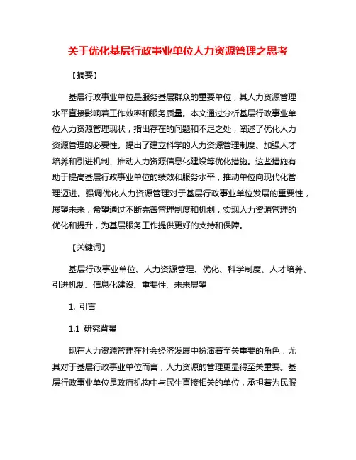 关于优化基层行政事业单位人力资源管理之思考