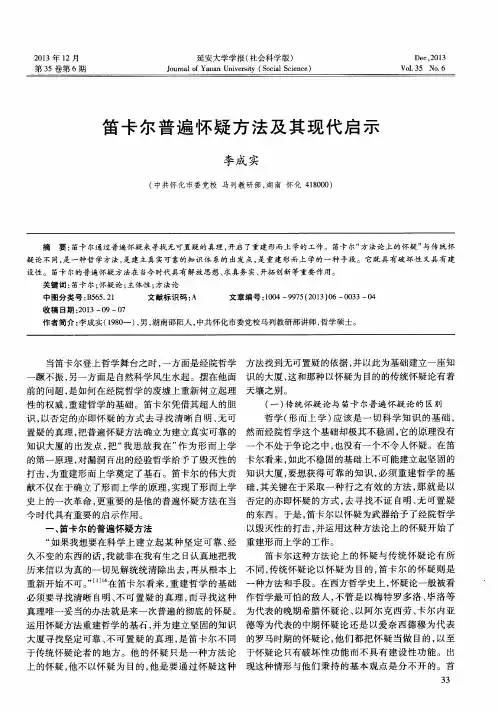笛卡尔普遍怀疑方法及其现代启示