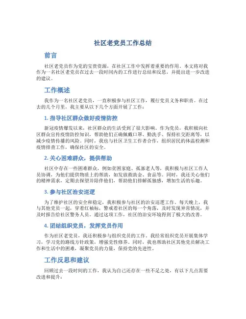 社区老党员工作总结