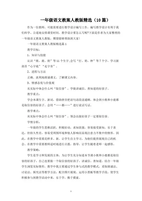 一年级语文教案人教版精选(10篇)
