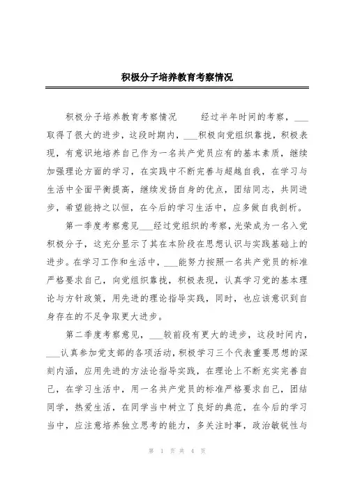 积极分子培养教育考察情况
