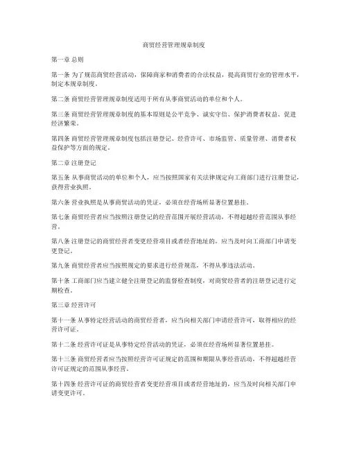 商贸经营管理规章制度
