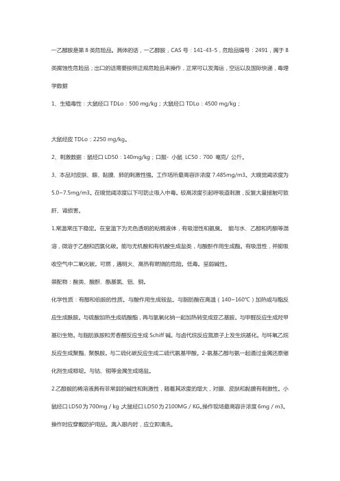 一乙醇胺是不是危险品