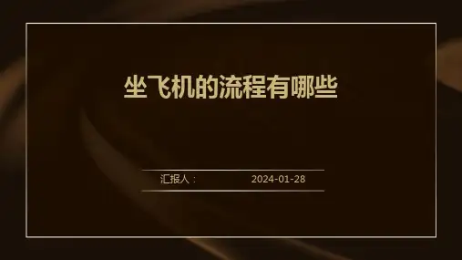 坐飞机的流程有哪些