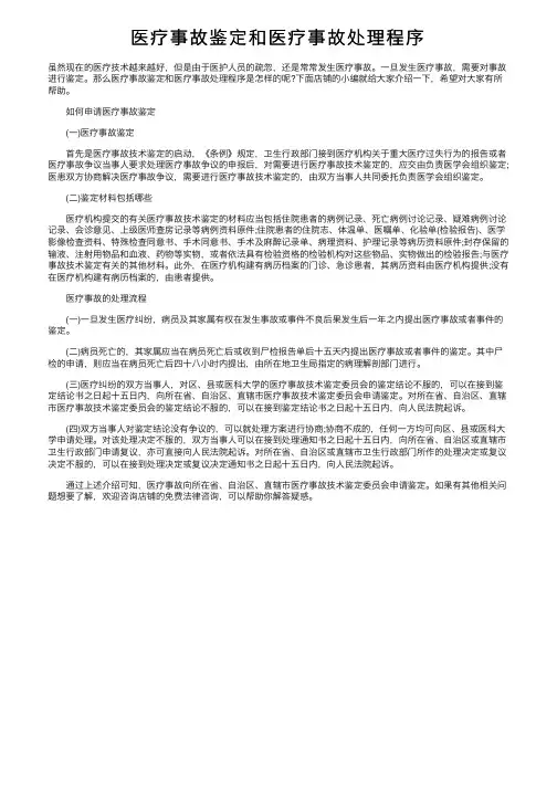 医疗事故鉴定和医疗事故处理程序