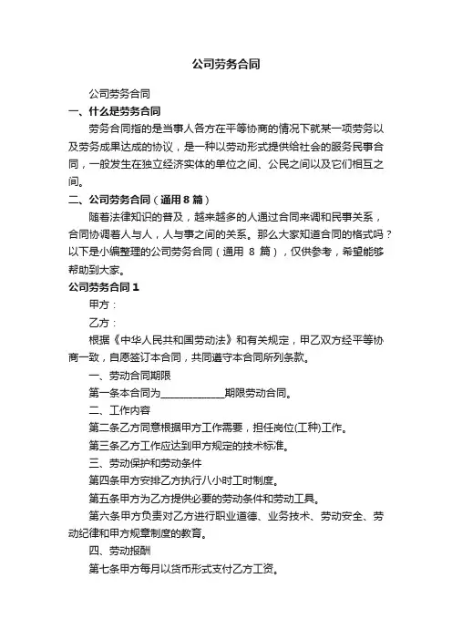 公司劳务合同（通用8篇）