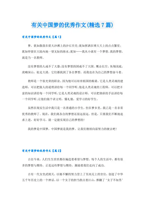 有关中国梦的优秀作文(精选7篇)