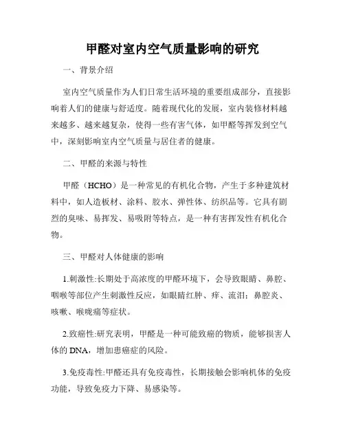 甲醛对室内空气质量影响的研究
