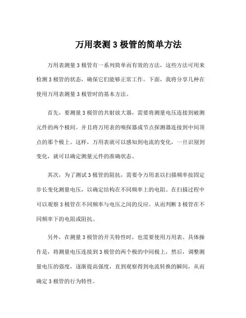 万用表测3极管的简单方法