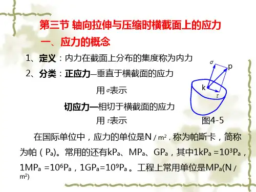 轴向拉伸与压缩时横截面上的应力
