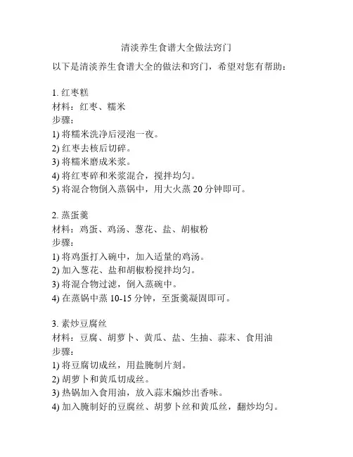 清淡养生食谱大全做法窍门