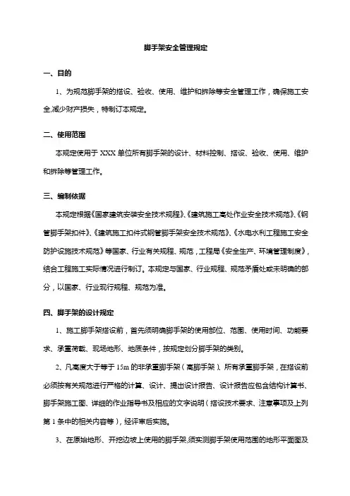 施工脚手架安全管理规定