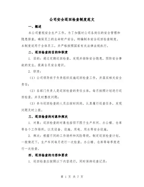 公司安全巡回检查制度范文（3篇）