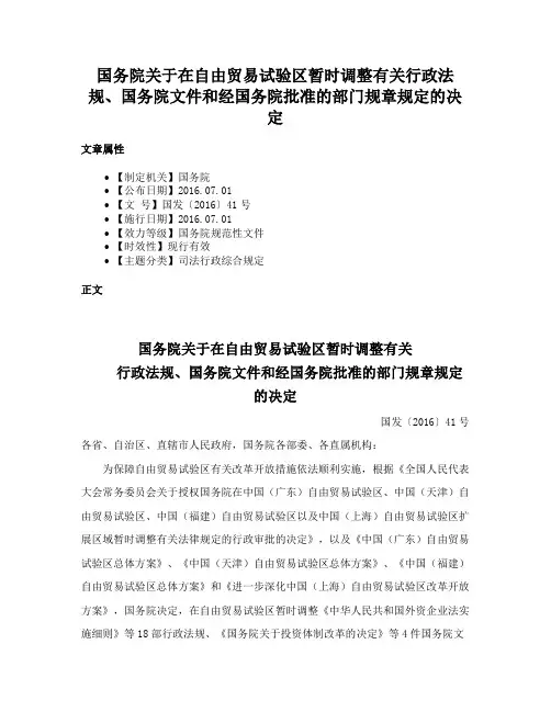 国务院关于在自由贸易试验区暂时调整有关行政法规、国务院文件和经国务院批准的部门规章规定的决定