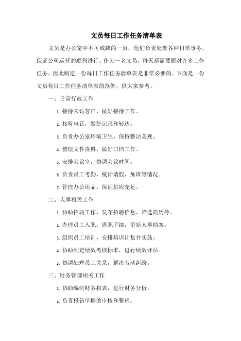 文员每日工作任务清单表