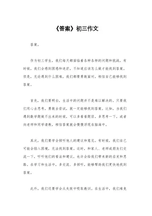 《答案》初三作文