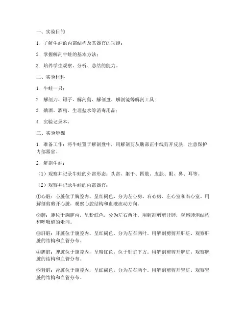 解剖牛蛙实验报告结果
