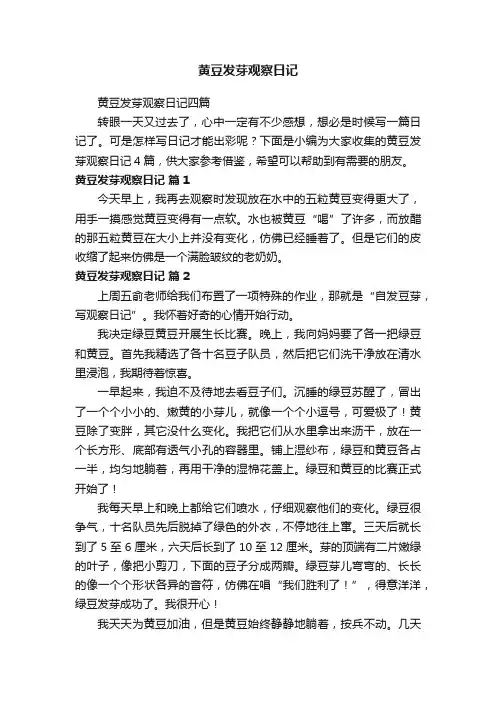 黄豆发芽观察日记四篇