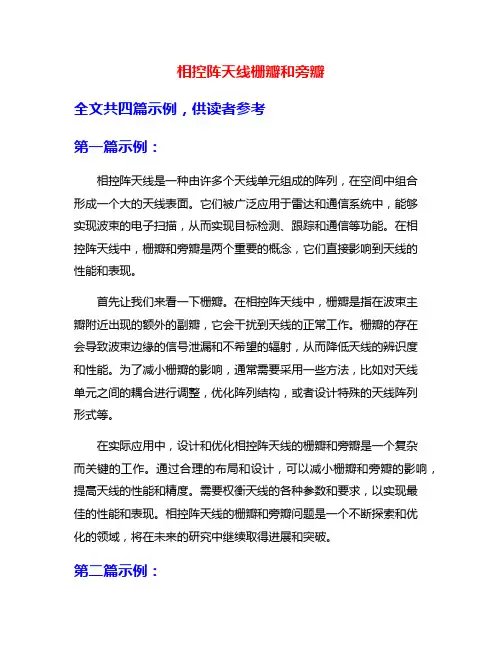 相控阵天线栅瓣和旁瓣