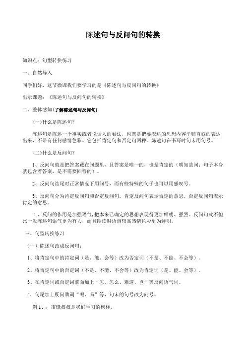 陈述句与反问句转换的微课设计教案26