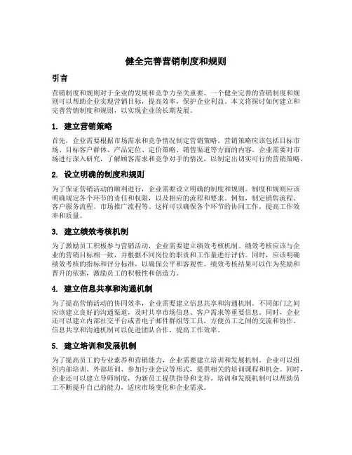 健全完善营销制度和规则