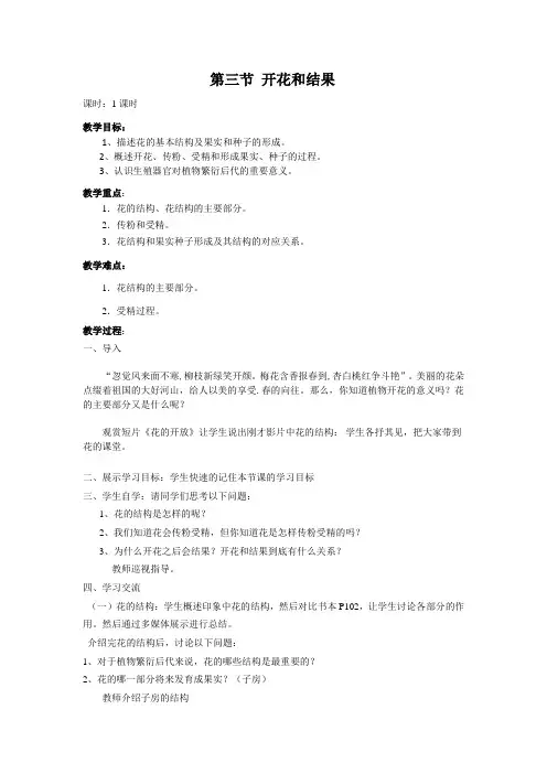 第三节 开花和结果教案