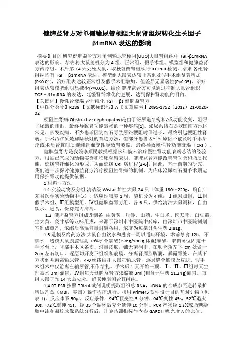 健脾益肾方对单侧输尿管梗阻大鼠肾组织转化生长因子β1mRNA表达的影响