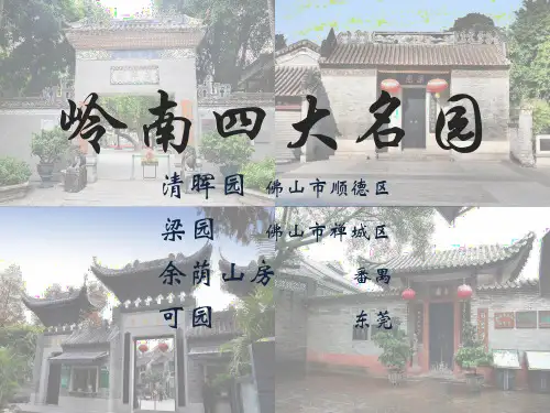 岭南四大名园