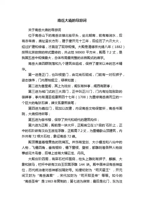 关于南岳大庙的导游词
