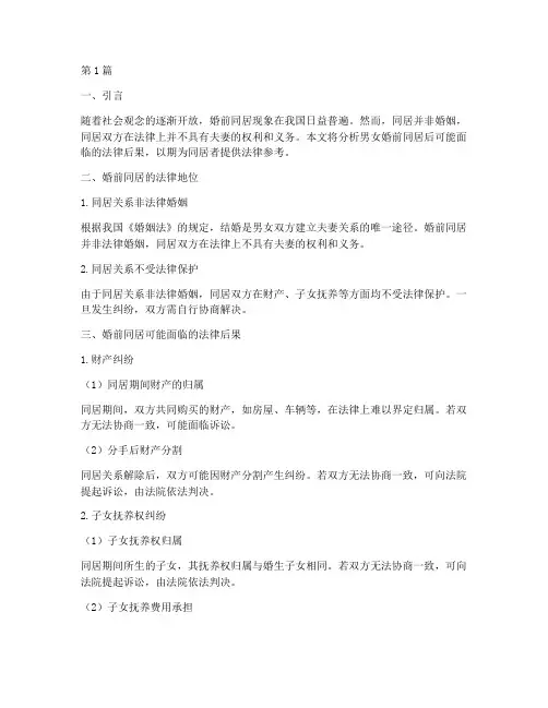 男女婚前同居后法律后果(3篇)