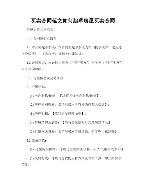 买卖合同范文如何起草房屋买卖合同
