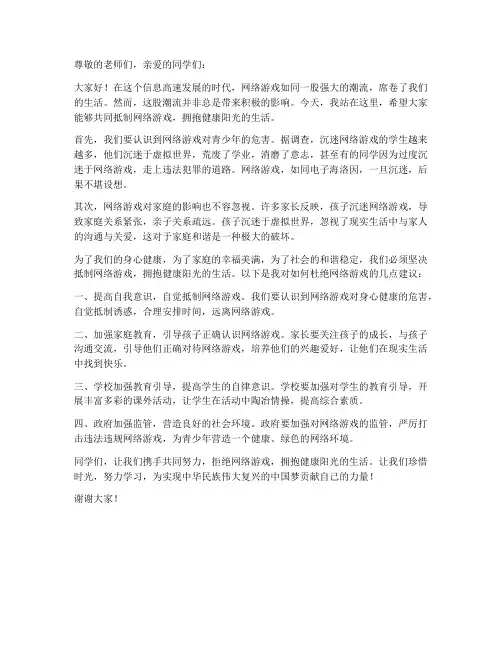 杜绝网络游戏发言稿范文